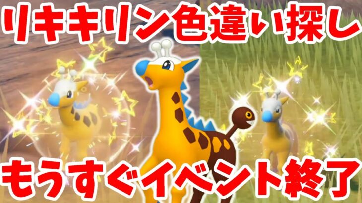 【ポケモンSV】色違いキリンリキを探そう！おすすめレシピと色違いを入手する方法まとめ【ポケモンスカーレットバイオレット・ゼロの秘宝】