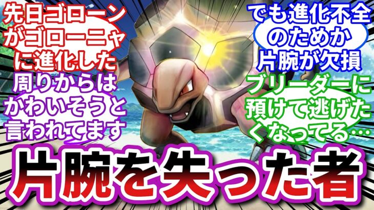 【ポケモンお悩み相談所】ゴローニャ「通信ケーブルが切れてたのかな…？」に対するトレーナーの反応集【ポケモンSV】【ポケモン反応集】