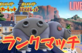 【ポケモンSVランクマ】ひっそりらんくま