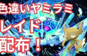 【ポケモンSV】　色違いヤミラミ配布中