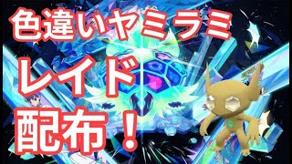 【ポケモンSV】　色違いヤミラミ配布中