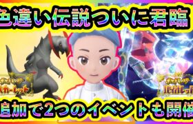 【ポケモンSV】色違いの伝説ポケモンがついに出現！追加の２大イベントも見逃すな！【碧の仮面】【藍の円盤】