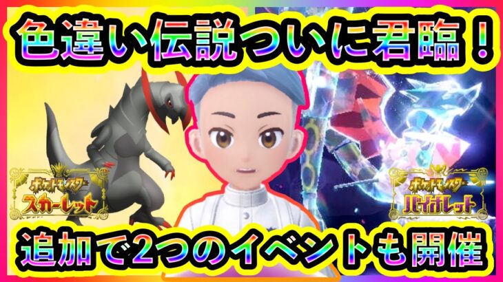 【ポケモンSV】色違いの伝説ポケモンがついに出現！追加の２大イベントも見逃すな！【碧の仮面】【藍の円盤】