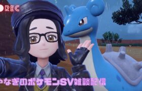 【初見さん大歓迎】ポケモンSV【雑談配信】