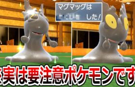 コイツを見かけたら要注意。「マグマッグ」を天才的な発想で使ってみたｗｗｗｗ【ポケモンSV実況】