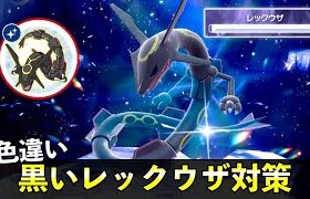 【ポケモンSV】★５「色違いレックウザ」ソロ攻略！黒い特別大量発生の色違い厳選イベント解説