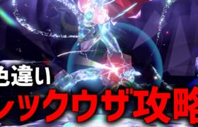 【攻略】色違いレックウザ降臨！早速攻略するぞ！！【ポケモンSV】