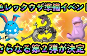 【ポケモンSV】さらに２つの色レックウザレイド準備イベントが開催決定！注目のイベント詳細や必見のポイントを解説します！【碧の仮面】【藍の円盤】