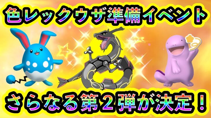 【ポケモンSV】さらに２つの色レックウザレイド準備イベントが開催決定！注目のイベント詳細や必見のポイントを解説します！【碧の仮面】【藍の円盤】