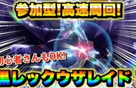 【ポケモンSV参加型レイド配信】黒レックウザ倒しまくるぞー！