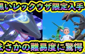 【ポケモンSV】色違いレックウザの限定入手に成功！まさかの難易度調整にビックリ！【碧の仮面】【藍の円盤】