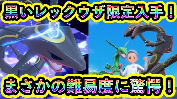 【ポケモンSV】色違いレックウザの限定入手に成功！まさかの難易度調整にビックリ！【碧の仮面】【藍の円盤】