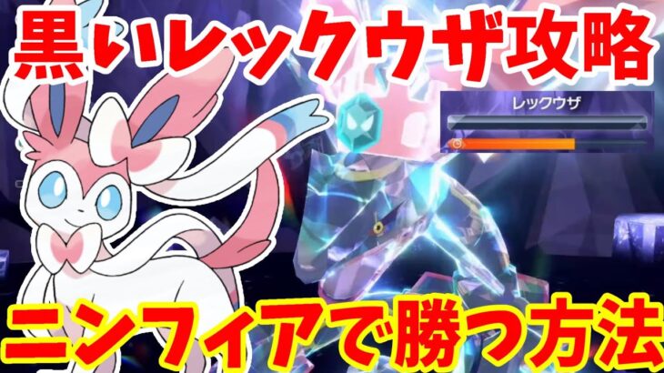 【ポケモンSV】黒いレックウザ攻略！誰でも簡単にニンフィアで勝つ方法まとめ！【ポケモンスカーレットバイオレット・ゼロの秘宝】