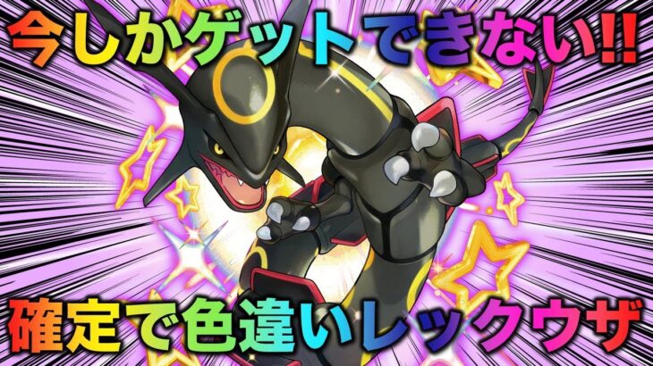 【見逃し厳禁】限定黒いレックウザの入手方法と対策ポケモン!!【ポケモンSV/スカーレット・バイオレット】