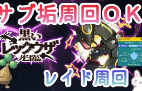 【ポケモンSV】参加型 黒いレックウザレイド C抜け5V サブ垢周回ウソハチでOK 12時～ ※概要欄参照