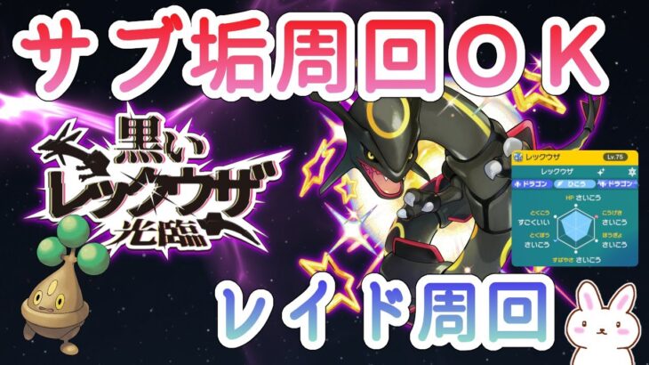 【ポケモンSV】参加型 黒いレックウザレイド C抜け5V サブ垢周回ウソハチでOK 12時～ ※概要欄参照