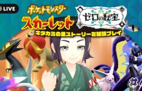 【#ポケモンSV】そうだ、キタカミの里に行こう #４【DLCストーリー進行メイン】