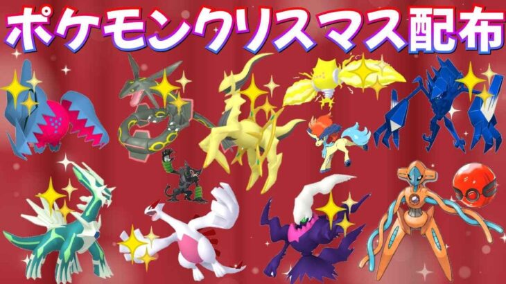 【ポケモンSV】色違いポケモン・伝説ポケモン配布 クリスマスSP 色アルセウス 色レジエレキ 色レジドラゴ 色ネクロズマ 色ダークライなど抽選  #ライブ配信 #ポケモンsv #初見歓迎