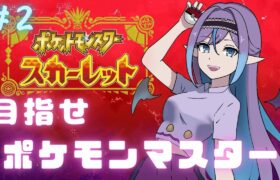 【ポケモンSV】オープンワールドって寄り道がメインだよね【 #魔リア様が見てる / #新人Vtuber】