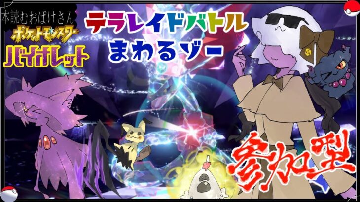 参加型【 #ポケモンSV 】テラレイドバトルまわるゾー【ポケットモンスターバイオレット】n回目