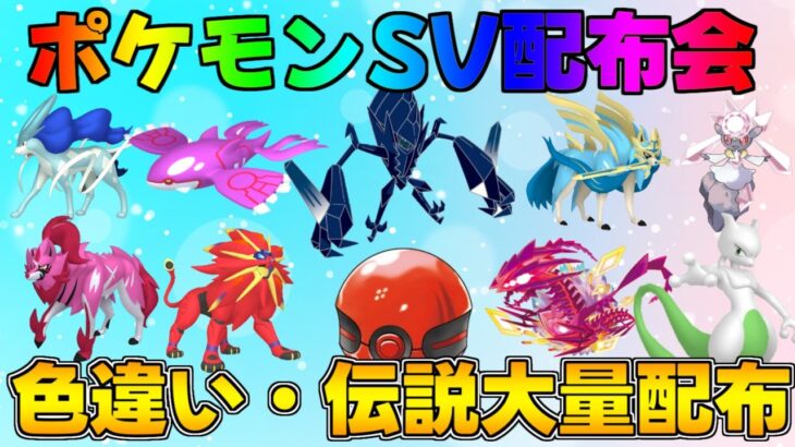 ポケモンSV  激レア色違い・伝説配布会　#ポケモン #配布 #色違い #shorts