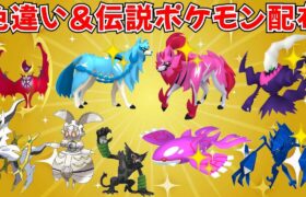 【ポケモンSV】色違いポケモン・伝説ポケモン配布  色ザシアンなど色違い伝説も当たるチャンス！ #ライブ配信 #ポケモンsv #初見歓迎