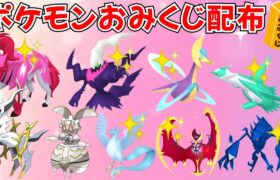 【ポケモンSV】色違いや伝説ポケモンが当たる ポケモンおみくじ 色違い伝説の抽選あり #ライブ配信 #ポケモンsv #初見歓迎