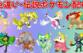 【ポケモンSV】色違いポケモン・伝説ポケモン配布！色グラードン 色ルギア アルセウス オーガポン アカツキなど抽選  #ライブ配信 #ポケモンsv #初見歓迎