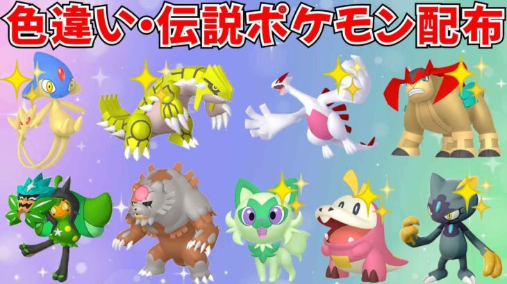 【ポケモンSV】色違いポケモン・伝説ポケモン配布！色グラードン 色ルギア アルセウス オーガポン アカツキなど抽選  #ライブ配信 #ポケモンsv #初見歓迎