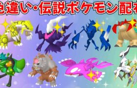 【ポケモンSV】色違いポケモン・伝説ポケモン配布！色ダークライ 色ネクロズマ 色グラードン 色カイオーガ アルセウス オーガポン アカツキなど抽選  #ライブ配信 #ポケモンsv #初見歓迎