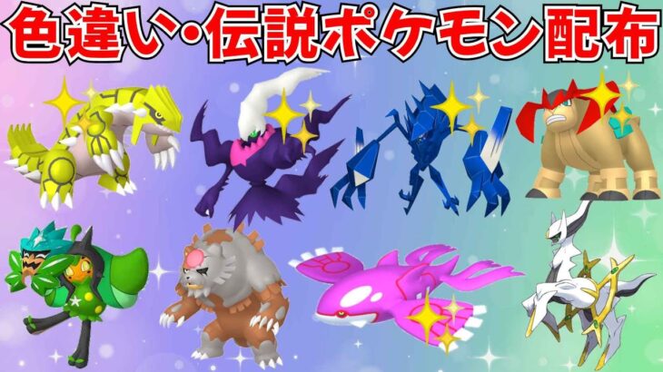 【ポケモンSV】色違いポケモン・伝説ポケモン配布！色ダークライ 色ネクロズマ 色グラードン 色カイオーガ アルセウス オーガポン アカツキなど抽選  #ライブ配信 #ポケモンsv #初見歓迎