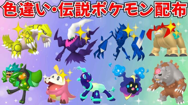 【ポケモンSV】色違いポケモン・伝説ポケモン配布！色ダークライ 色ネクロズマ 色グラードン 色テラキオン オーガポン アカツキ コスモッグなど抽選  #ライブ配信 #ポケモンsv #初見歓迎