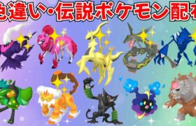 【ポケモンSV】色違いポケモン・伝説ポケモン配布！色アルセウス 色ネクロズマ 色ザマゼンタ 色ダークライ 色ランドロス オーガポン アカツキなど抽選  #ライブ配信 #ポケモンsv #初見歓迎