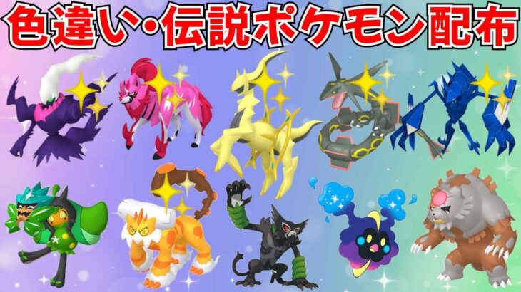 【ポケモンSV】色違いポケモン・伝説ポケモン配布！色アルセウス 色ネクロズマ 色ザマゼンタ 色ダークライ 色ランドロス オーガポン アカツキなど抽選  #ライブ配信 #ポケモンsv #初見歓迎