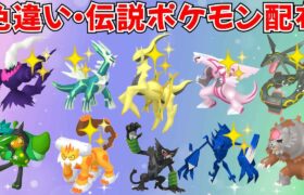 【ポケモンSV】色違いポケモン・伝説ポケモン配布！色アルセウス 色ネクロズマ 色ダークライ 色ディアルガ 色パルキア 色ランドロス など抽選  #ライブ配信 #ポケモンsv #初見歓迎