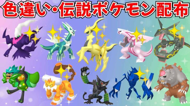 【ポケモンSV】色違いポケモン・伝説ポケモン配布！色アルセウス 色ネクロズマ 色ダークライ 色ディアルガ 色パルキア 色ランドロス など抽選  #ライブ配信 #ポケモンsv #初見歓迎