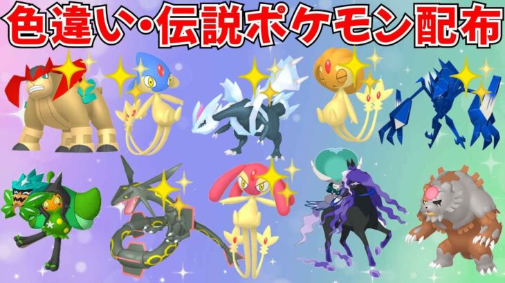 【ポケモンSV】色違いポケモン・伝説ポケモン配布 色キュレム 色ネクロズマ 色レックウザ 色アグノム 色ユクシー 色エムリット 色テラキオンなど  #ライブ配信 #ポケモンsv #初見歓迎