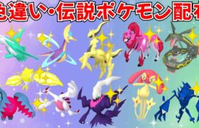 【ポケモンSV】色違いポケモン・伝説ポケモン配布 色アルセウス 色レジエレキ 色クレセリア 色ラティオス 色ザマゼンタ 色ネクロズマ 色アグノムなど  #ライブ配信 #ポケモンsv #初見歓迎