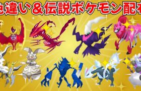 【ポケモンSV】色違いポケモン・伝説ポケモン配布！色ムゲンダイナ 色ザマゼンタ 色ルナアーラなど豪華なポケモンが当たる！  #ライブ配信 #ポケモンsv #初見歓迎