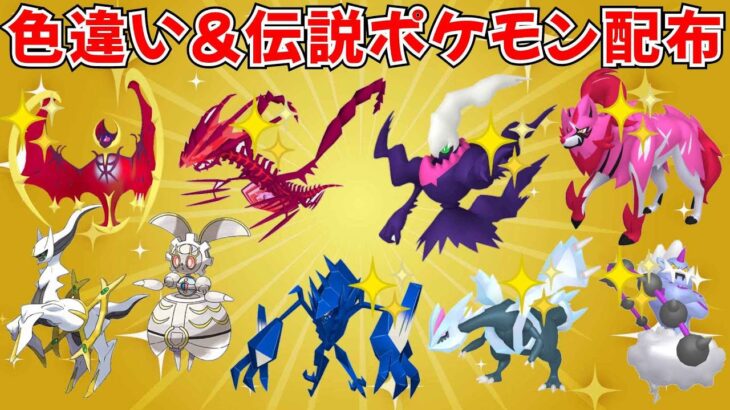 【ポケモンSV】色違いポケモン・伝説ポケモン配布！色ムゲンダイナ 色ザマゼンタ 色ルナアーラなど豪華なポケモンが当たる！  #ライブ配信 #ポケモンsv #初見歓迎