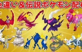 【ポケモンSV】色違いポケモン・伝説ポケモン配布！色ムゲンダイナ 色レックウザ 色ランドロス 色ルナアーラなど豪華ポケモン抽選！  #ライブ配信 #ポケモンsv #初見歓迎