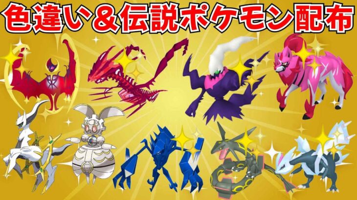 【ポケモンSV】色違いポケモン・伝説ポケモン配布！色ムゲンダイナ 色レックウザ 色ランドロス 色ルナアーラなど豪華ポケモン抽選！  #ライブ配信 #ポケモンsv #初見歓迎