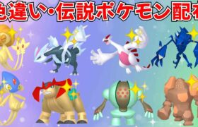 【ポケモンSV】色違いポケモン・伝説ポケモン配布！ 色ネクロズマ 色ルギア 色キュレムなど抽選でプレゼント！  #ライブ配信 #ポケモンsv #初見歓迎