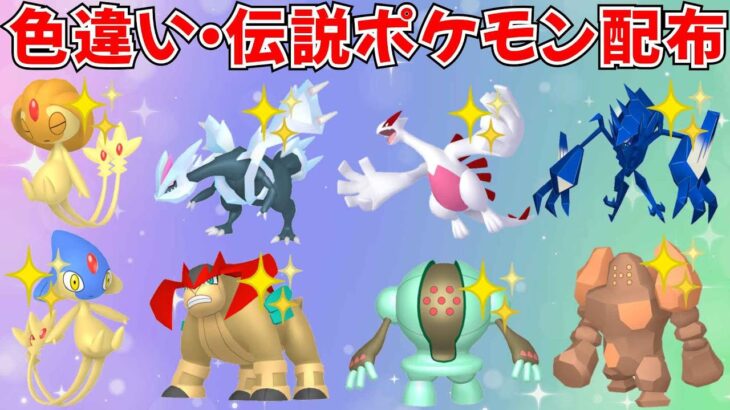 【ポケモンSV】色違いポケモン・伝説ポケモン配布！ 色ネクロズマ 色ルギア 色キュレムなど抽選でプレゼント！  #ライブ配信 #ポケモンsv #初見歓迎