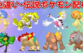 【ポケモンSV】色違いポケモン・伝説ポケモン配布！色グラードン 色ルギア 色レジロック 色アグノムなど抽選  #ライブ配信 #ポケモンsv #初見歓迎