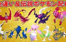 【ポケモンSV】色違いポケモン・伝説ポケモン配布！色ムゲンダイナ 色ダークライ 色ザマゼンタ 色ランドロスなど抽選  #ライブ配信 #ポケモンsv #初見歓迎