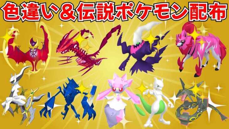 【ポケモンSV】色違いポケモン・伝説ポケモン配布！色ムゲンダイナ 色ダークライ 色ザマゼンタ 色ランドロスなど抽選  #ライブ配信 #ポケモンsv #初見歓迎