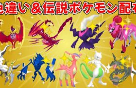 【ポケモンSV】色違いポケモン・伝説ポケモン配布！色ムゲンダイナ 色ダークライ 色ザマゼンタ 色レックウザなど抽選  #ライブ配信 #ポケモンsv #初見歓迎