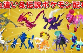 【ポケモンSV】色違いポケモン・伝説ポケモン配布！色ムゲンダイナ 色ダークライ 色ザマゼンタ 色レックウザなど抽選  #ライブ配信 #ポケモンsv #初見歓迎