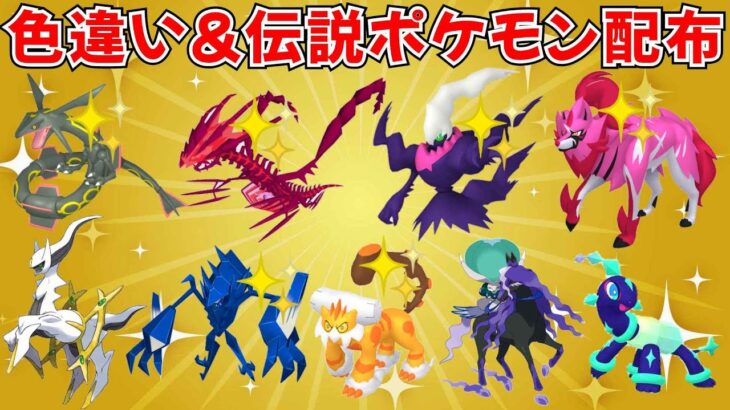 【ポケモンSV】色違いポケモン・伝説ポケモン配布！色ムゲンダイナ 色ダークライ 色ザマゼンタ 色レックウザなど抽選  #ライブ配信 #ポケモンsv #初見歓迎